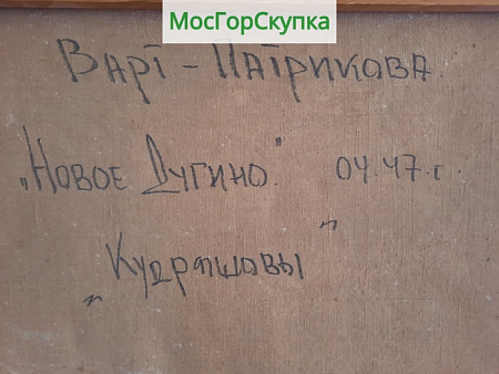 Картина Новое Дугино — Художник Варт-Патрикова — холст, масло