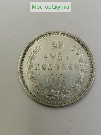 25 копеекъ 1860 год С.П.Б.