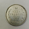 25 копеекъ 1860 год С.П.Б.