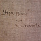 Картина Утро. Пионы — Авт. ИВАНОВА В.В.
