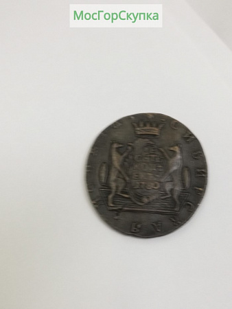5 копеек 1780 год — Сибирская
