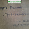 Картина  Трубоукладчики — холст, масло — Авт. Иванова В.В