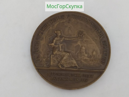 Медаль настольная - За обнаружение новых астрономических объектов - АС АН СССР