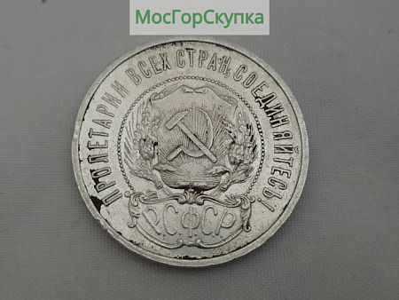 Полтинник 1922 г. Серебро