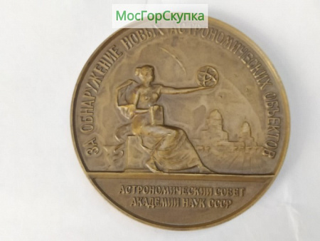 Медаль настольная - За обнаружение новых астрономических объектов - АС АН СССР
