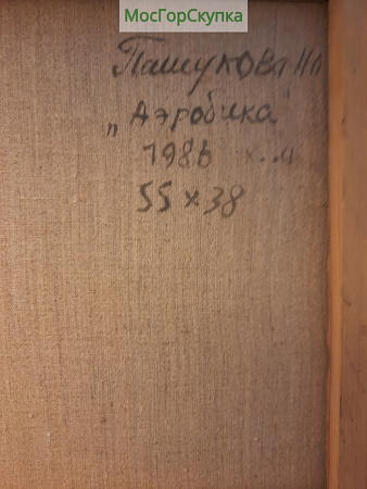 Картина Аэробика — Пашукова Н.Л 1986 г