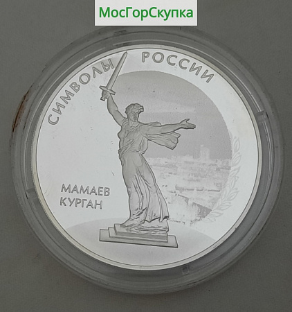 Монета из серебра — 3 рубля Символы России — Мамаев курган