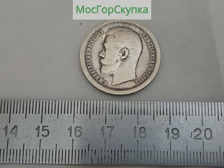 Монета. Пятьдесят копеек 1899 г. Серебро. Николай ll
