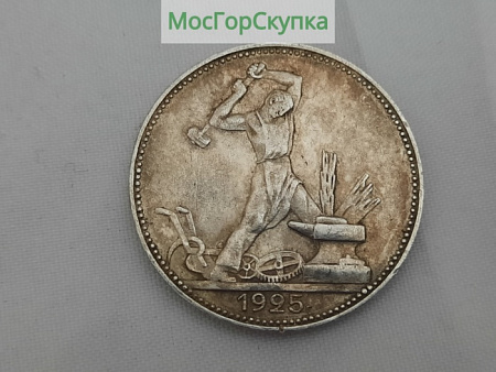 Монета Полтинник 1925 г. Серебро