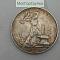 Монета Полтинник 1925 г. Серебро